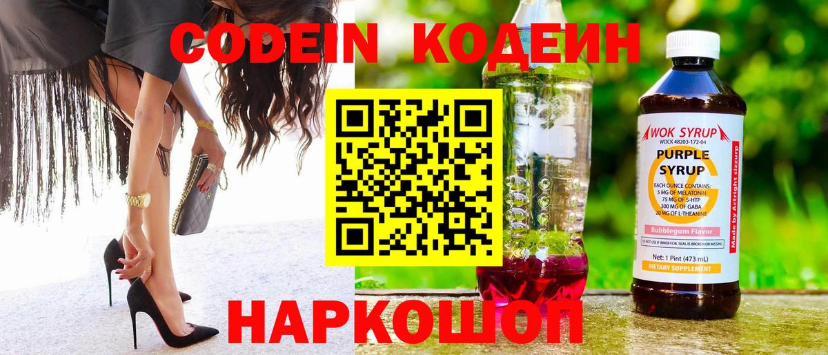 Кодеиновый сироп Lean Purple Drank Миллерово